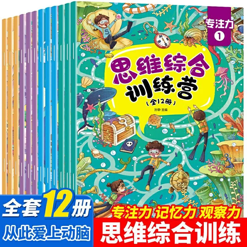思维综合训练营 全12册 找不同迷宫书专注力训练书3-6岁儿童益智
