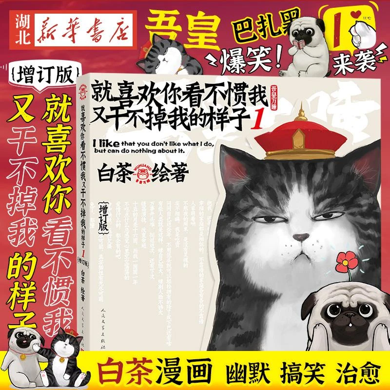 正版喜干1 就喜欢你看不惯我又干不掉我的样子1 白茶漫画小说书籍