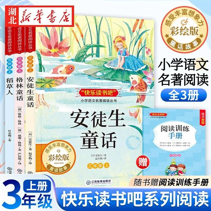 安徒生童话格林童话稻草人快乐读书吧三年级上册课外书 小学生三