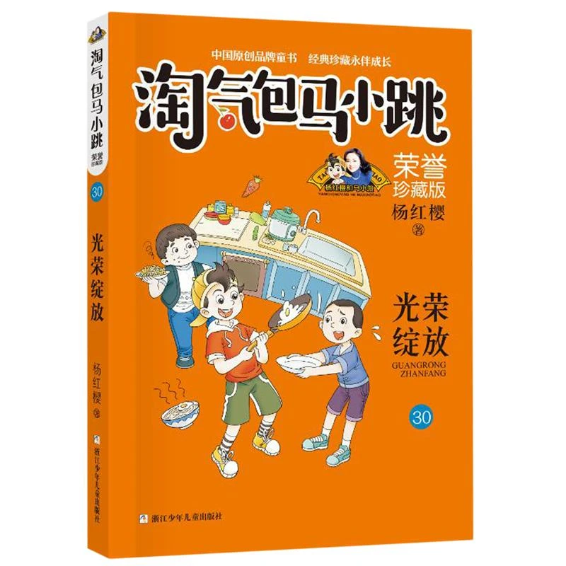 淘气包马小跳(荣誉珍藏版30光荣绽放)