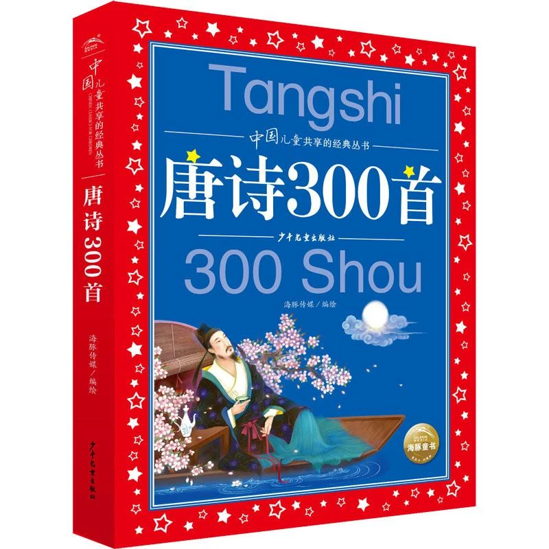 中国儿童共享的经典丛书 唐诗300首