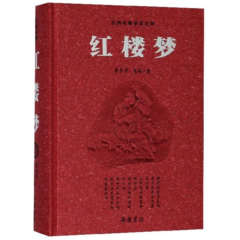 新华正版 红楼梦 豪华版 (清)曹雪芹;(清)高鹗著 岳麓书社