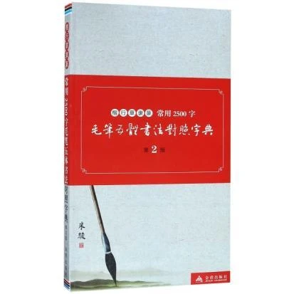 楷行草隶篆常用2500字毛笔五体书法对照字典(第2版)湖北新华书店