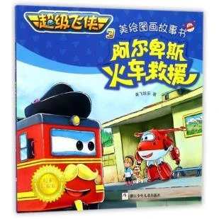 阿尔卑斯火车救援/超级飞侠3美绘图画故事书湖北新华书店
