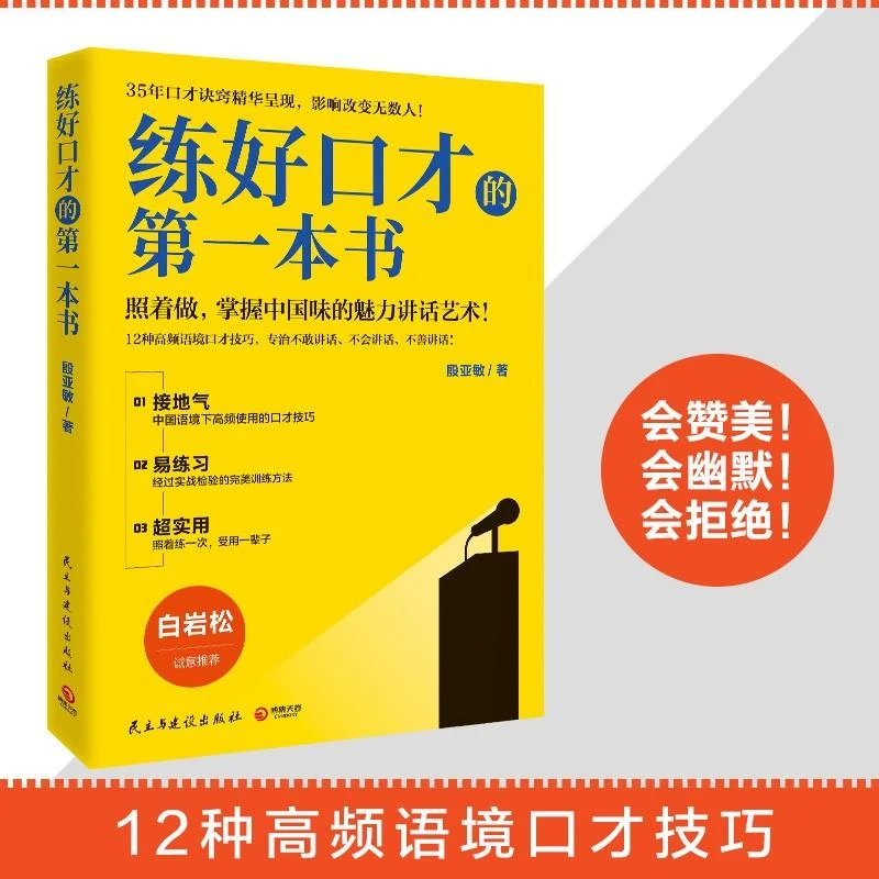 【白岩松】练好口才的diyi本书 金话筒金奖得主殷亚敏35年口才诀