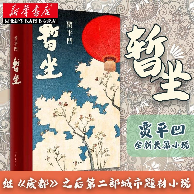 暂座贾平凹的小说暂坐未删减正版书籍作家出版社继《废都》之后的