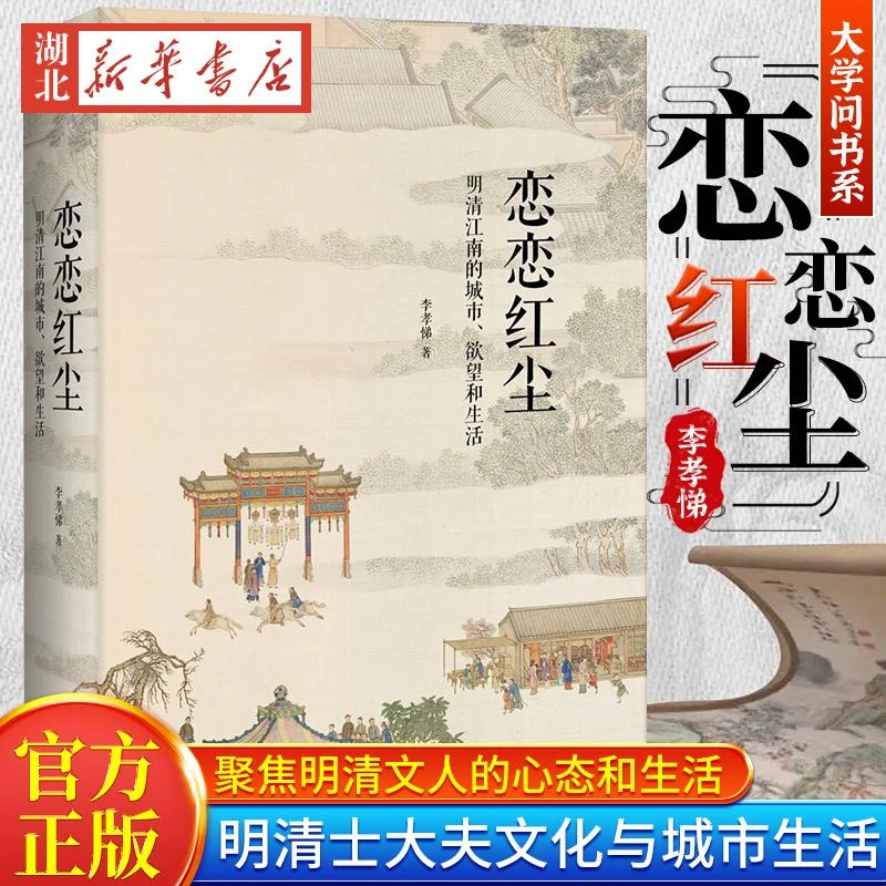 大学问书系 恋恋红尘 明清江南的城市 欲望和生活 李孝悌 聚焦明