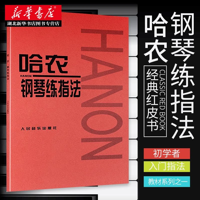 哈农钢琴练指法 哈农钢琴初学者入门指法练习教程书考级教材 成人