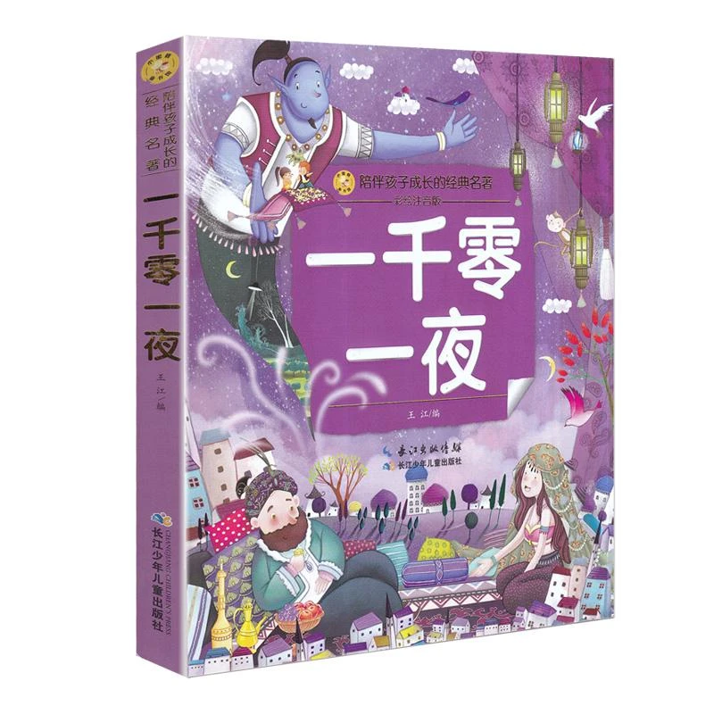 新华书店正版 小蜜蜂童书馆 陪伴孩子成长的经典名著 一千零一夜