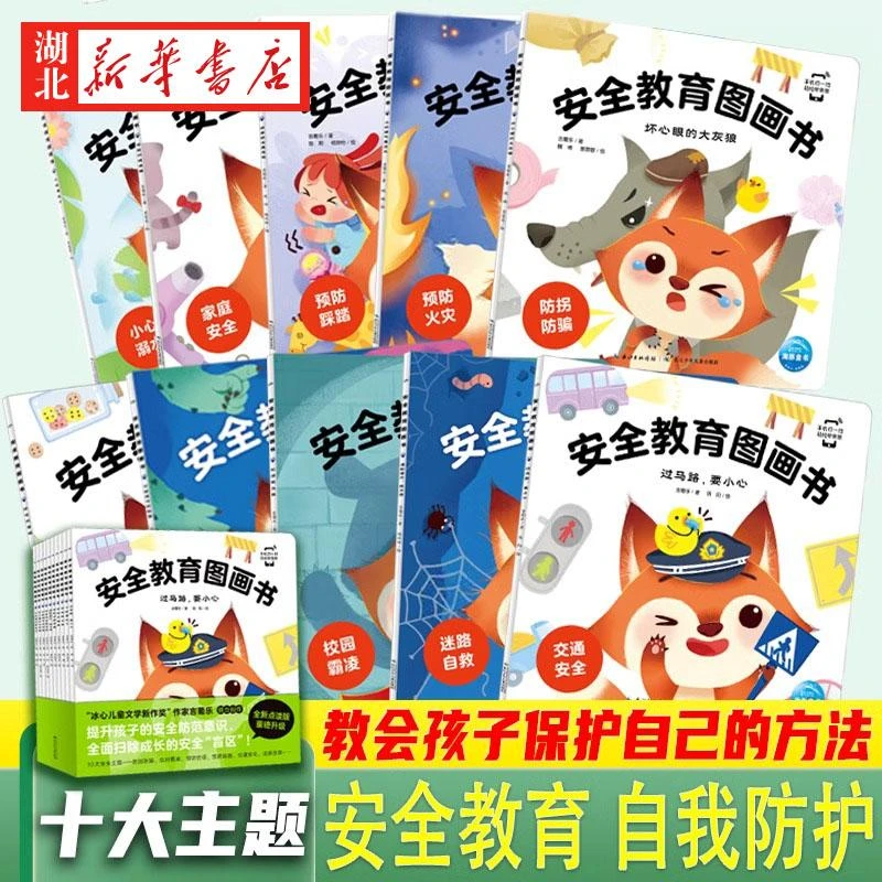 全10册 安全教育儿童绘本图画书3–6岁 幼儿园老师4—6岁5岁早教
