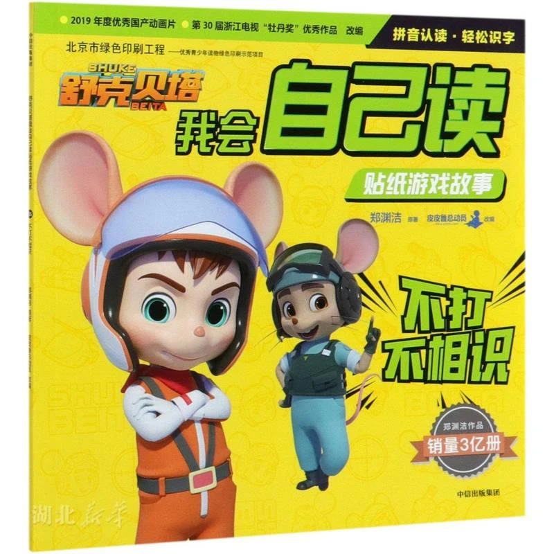 舒克贝塔我会自己读贴纸游戏故事:不打不相识