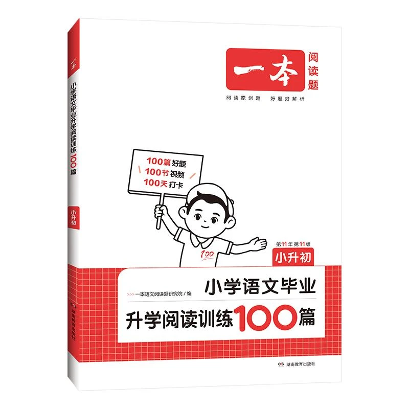 2025一本·小学语文毕业升学阅读训练100篇小升初