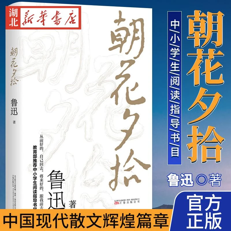 正版现货 速发 朝花夕拾原著正版 鲁迅著文学经典七年级bi读中小
