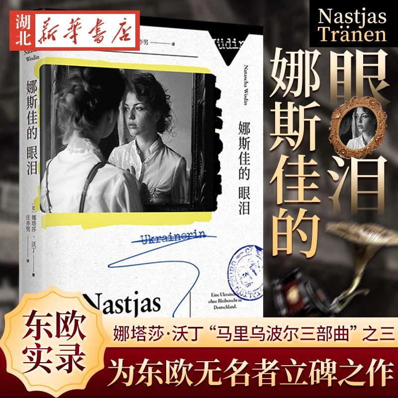 新华正版 娜斯佳的眼泪 [德]娜塔莎·沃丁 著 豆瓣年度高分图书、
