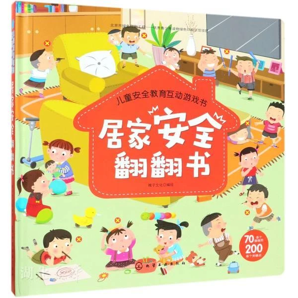 儿童安全教育互动游戏书 居家安全翻翻书