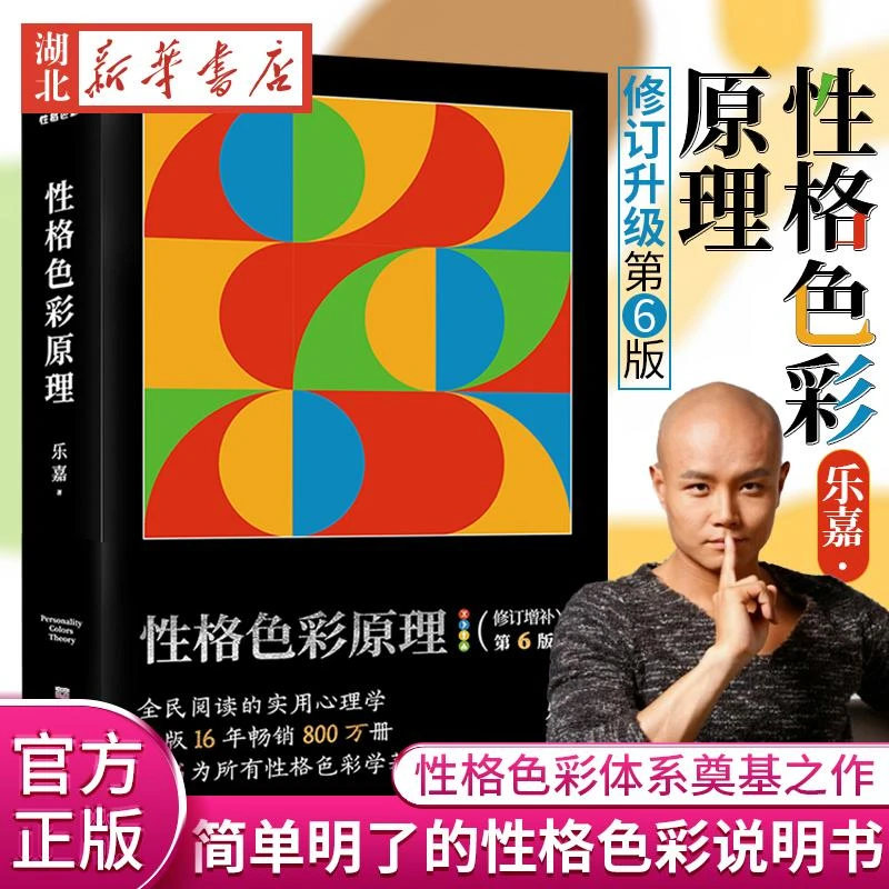 性格色彩原理 乐嘉 修订升级第6版 心理学 性格色彩 性格色彩体系