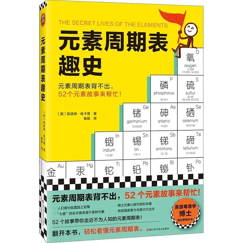 元素周期表趣史 凯瑟琳·哈卡普 鲁超译 化学科普 毒理学博士的化
