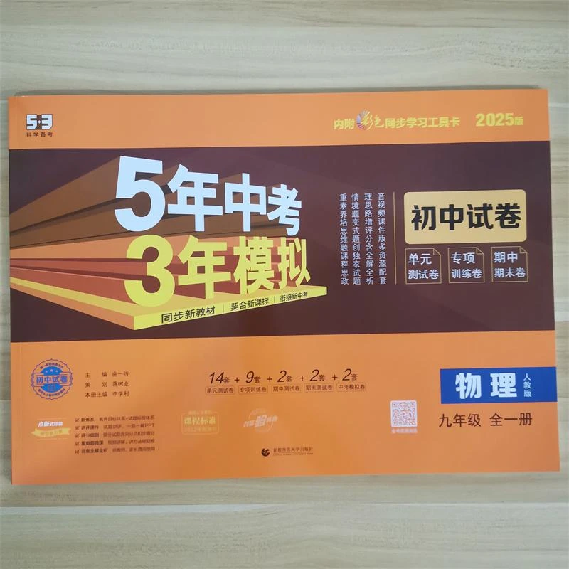 (五三)2025版《5.3》初中试卷 九年级上册 物理(人教版全一