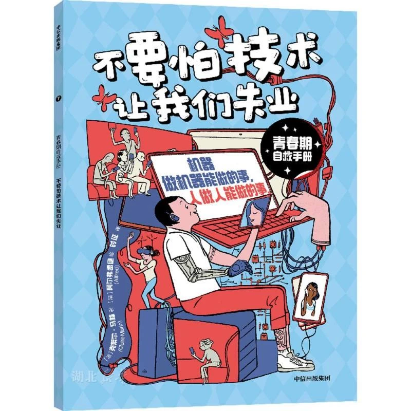 青春期自救手册·不要怕技术让我们失业