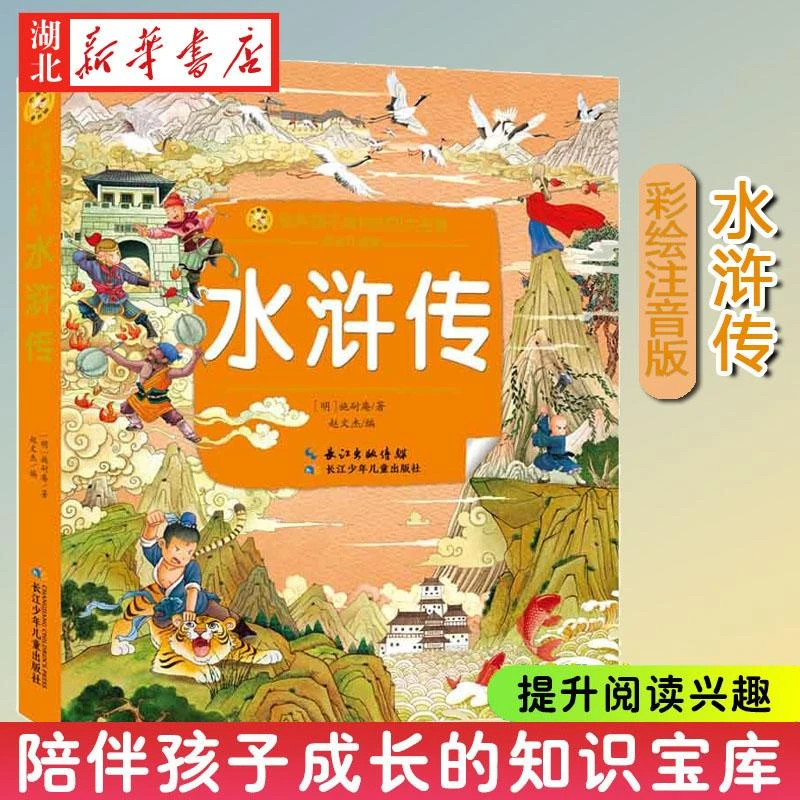 新华书店正版  水浒传 小蜜蜂童书馆 陪伴孩子成长的知识宝库 林