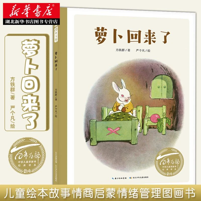 百年百部中国儿童图画书经典书系萝卜回来了绘本全国第二届少年儿