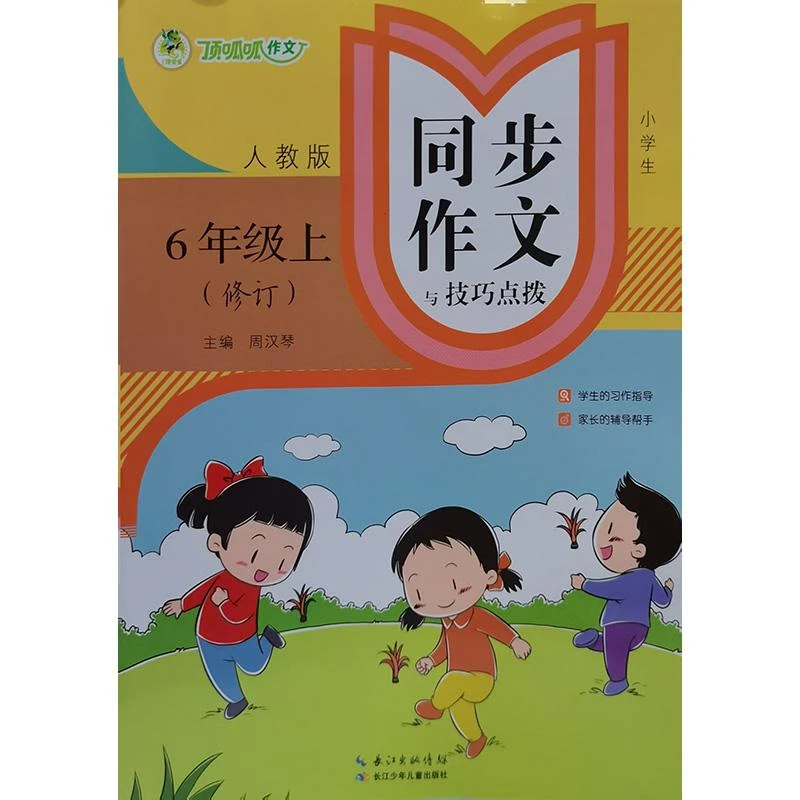 24秋*顶呱呱*小学生同步作文与技巧点拨*6年级上册
