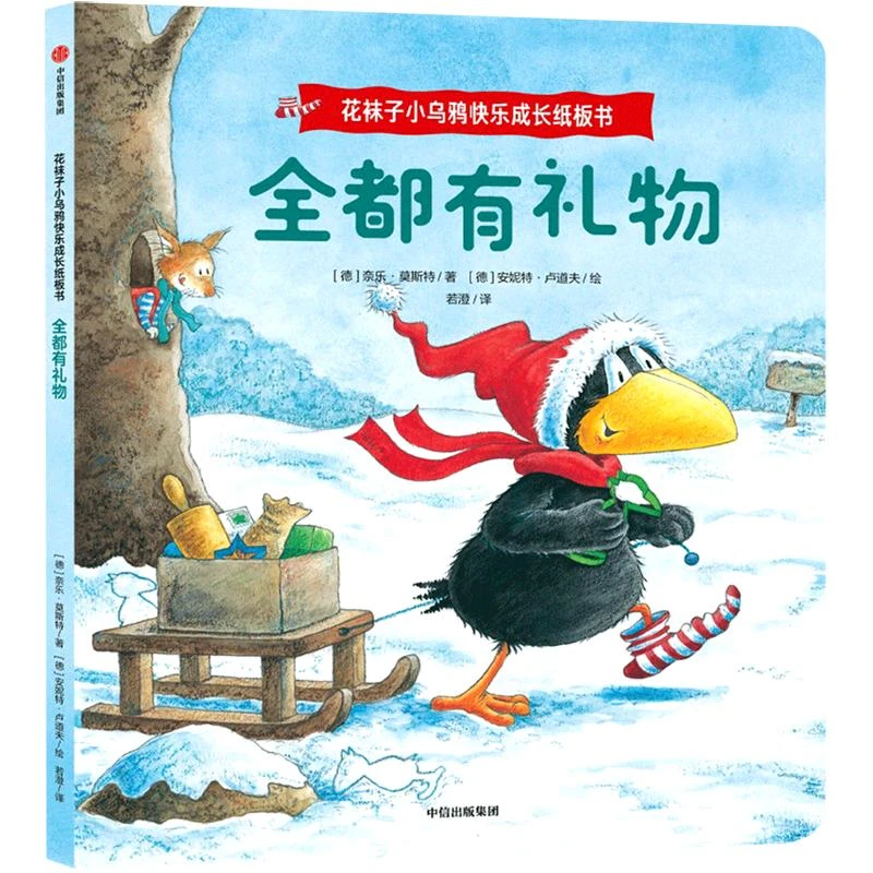 花袜子小乌鸦快乐成长纸板书 全都有礼物