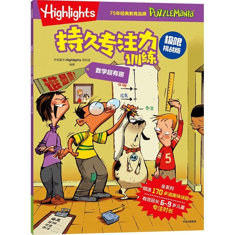 Highlights持久专注力训练 : 极限挑战版. 数学超有趣