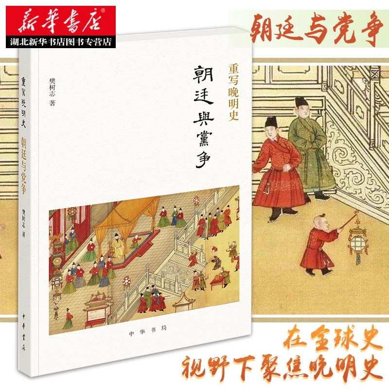 新华书店正版包邮 重写晚明史-朝廷与党争 樊树志著 中华书局出版