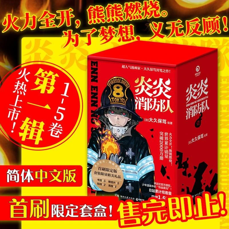 炎炎消防队·第一辑 大久保笃 炎炎ノ消防隊1-5 日本动漫漫画 首