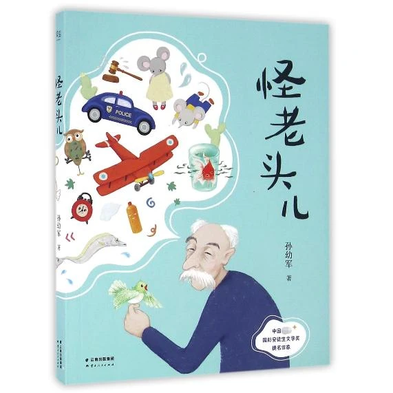 怪老头儿 新华书店正版