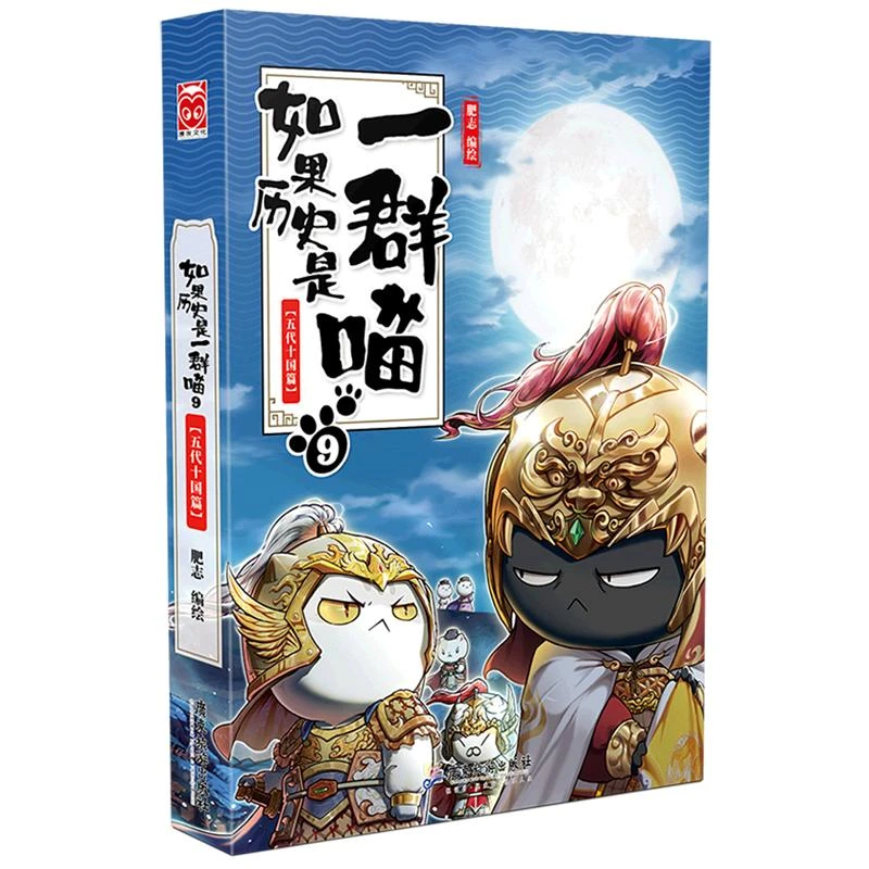 如果历史是一群喵(9)-五代十国篇