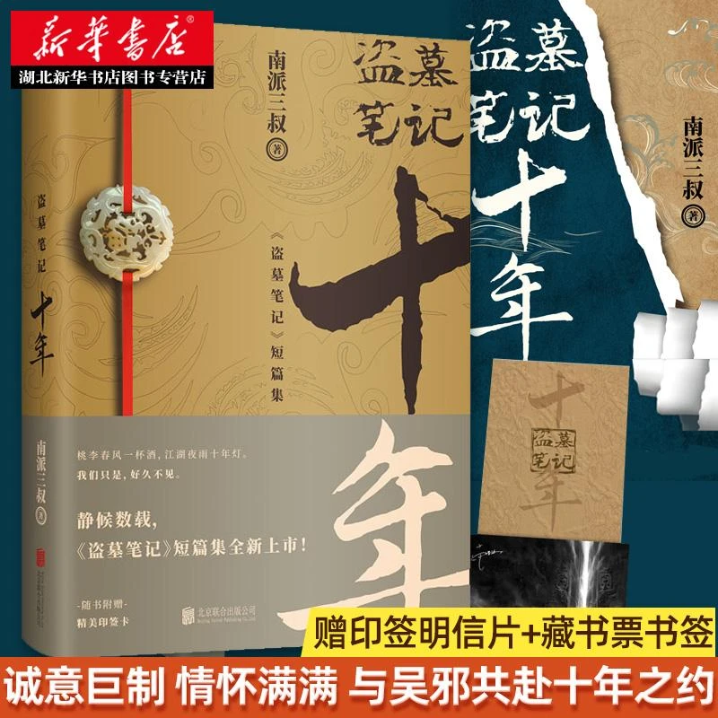【赠印签明信片+藏书票书签】正版 盗墓笔记十年之约小说 南派三