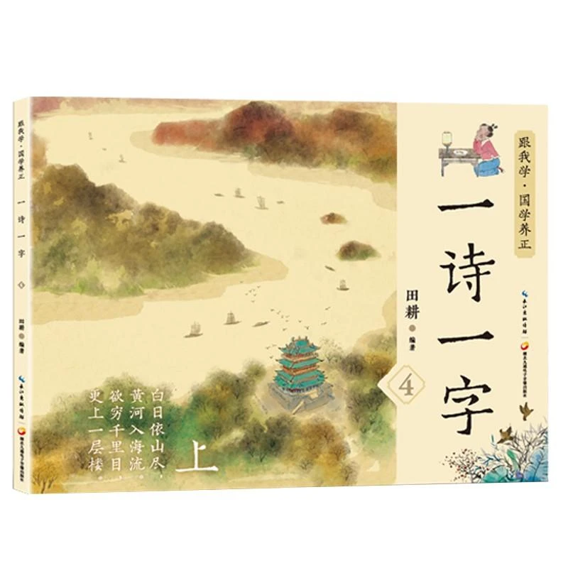一诗一字4 新华正版