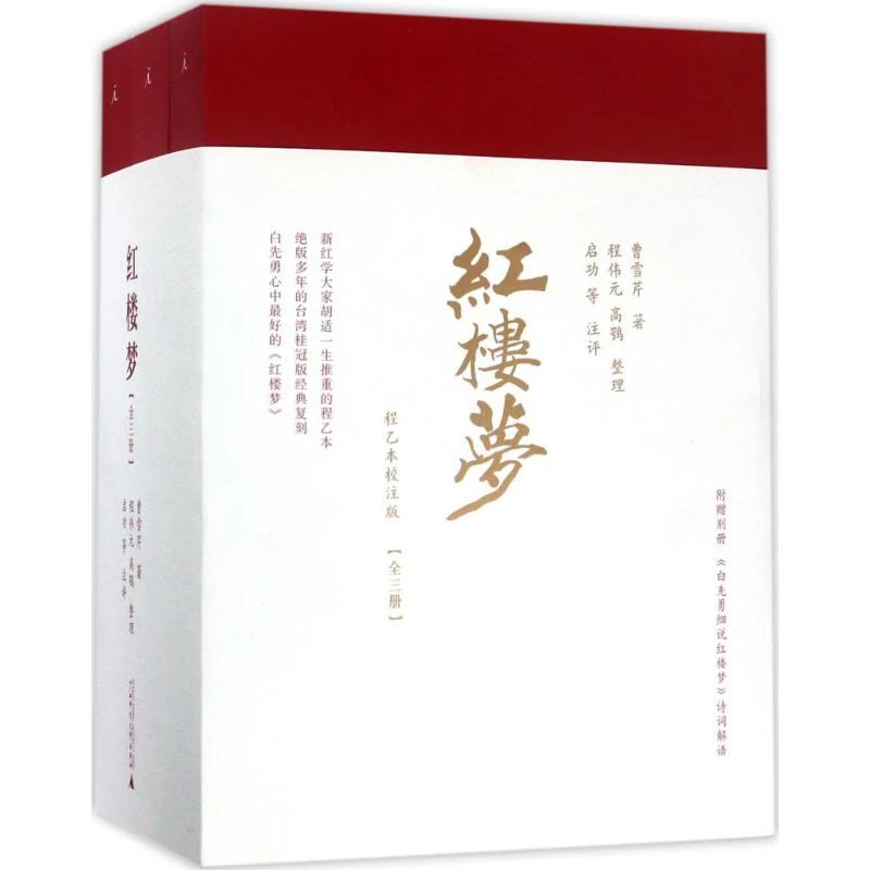 新华书店正版 红楼梦（程乙本校注版）（全三册） 曹雪芹 广西师