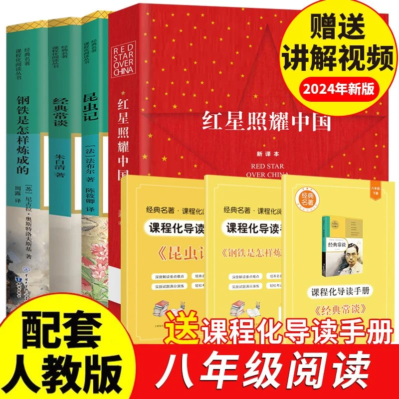 【八年级上下】红星照耀中国昆虫记经典长谈钢铁初中必读同步人教