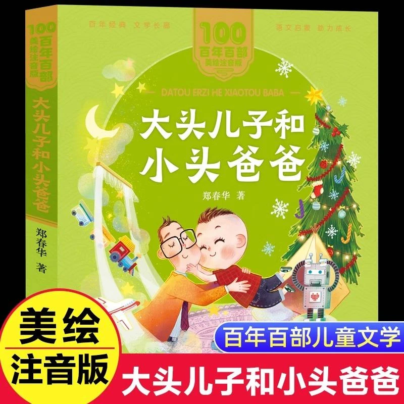 大头儿子和小头爸爸美绘注音版一二年级*百年百部中国儿童文学