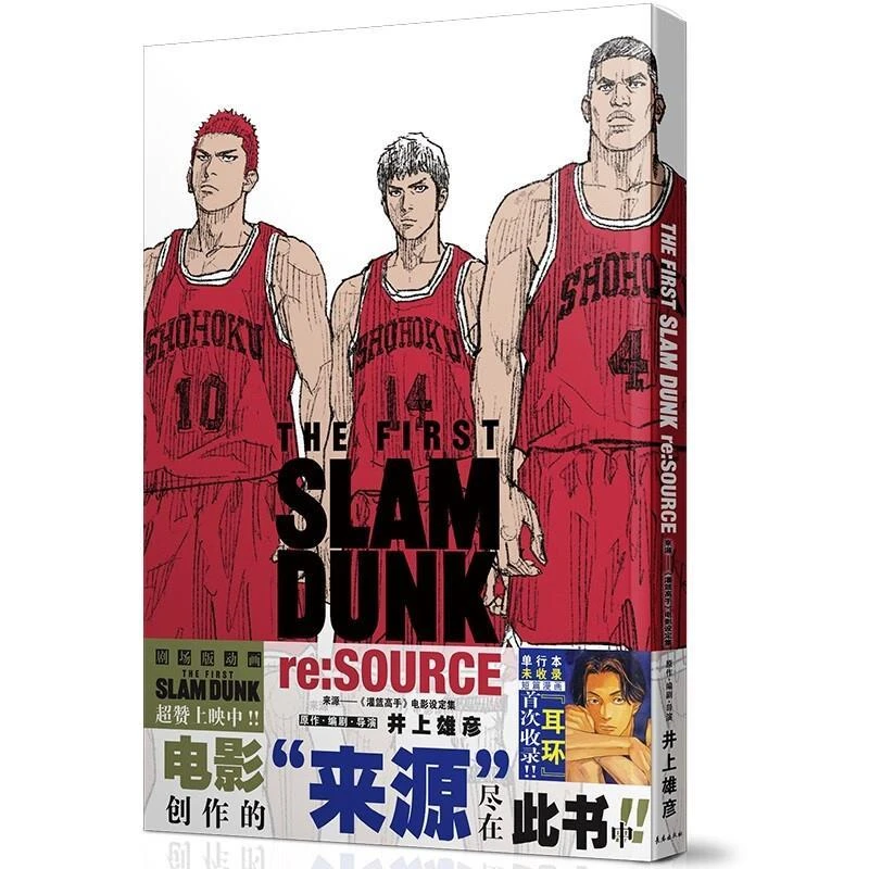 《灌篮高手》电影设定集 来源