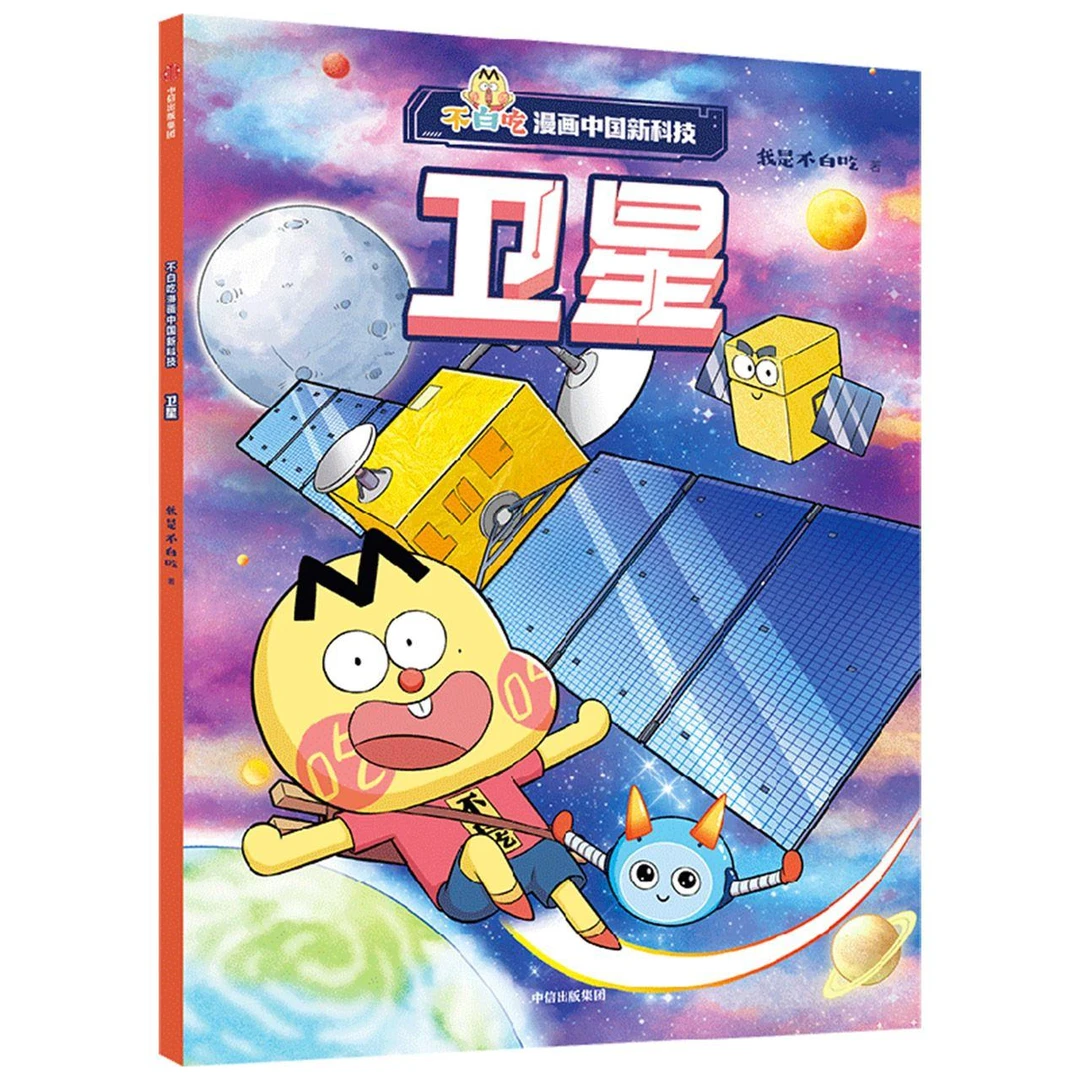 不白吃漫画中国新科技：卫星