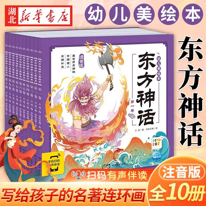东方神话幼儿美绘本全10册 彩图注音版 3-6岁神话故事绘本宝宝睡