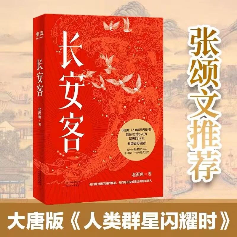 长安客 北溟鱼 大唐版人类群星闪耀时 李白 杜甫 王维 白居易 元