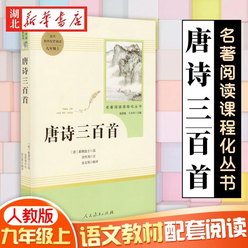 新华书店正版 唐诗三百首完整版无删减 初中学生版 文学初三九年