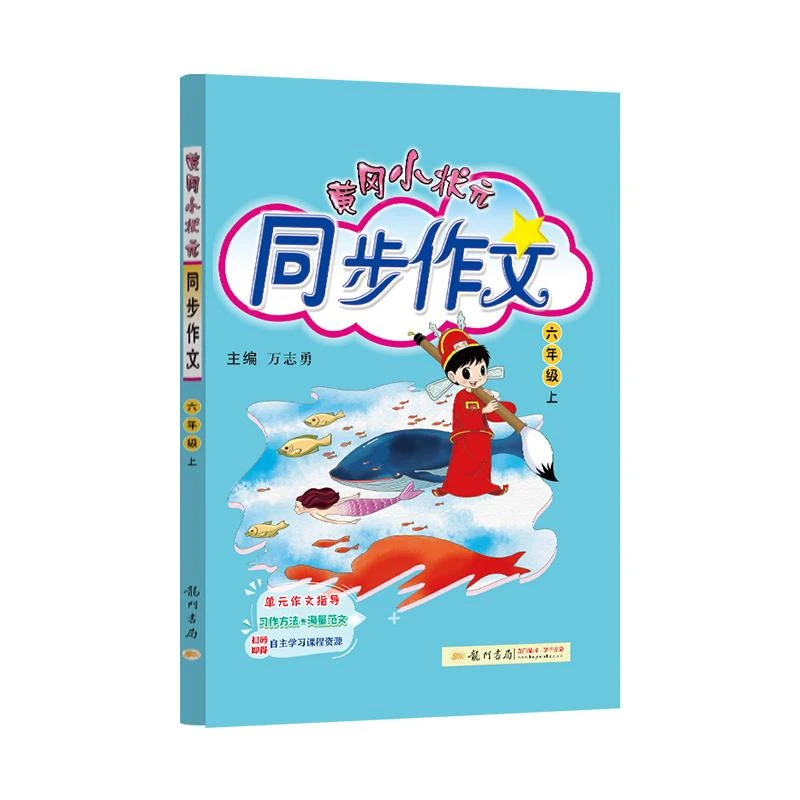 黄冈小状元同步作文 六年级（上）