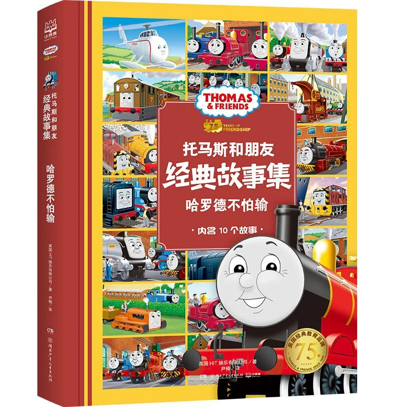 托马斯和朋友.经典故事集-哈罗德不怕输 英国HIT娱乐有限公司著