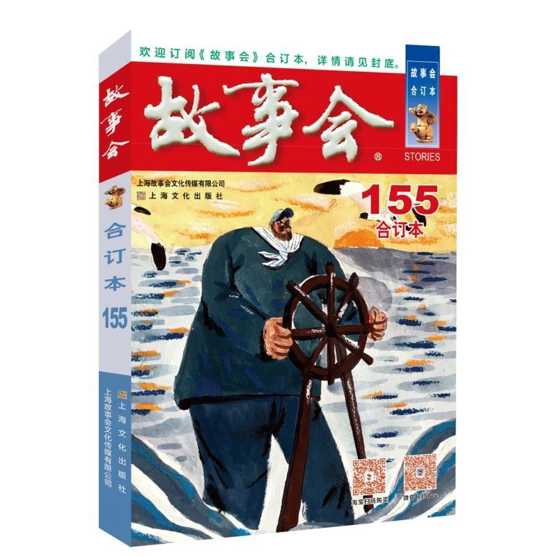2024年故事会合订本155期 故事会编辑bu编上海故事会文化传媒有限