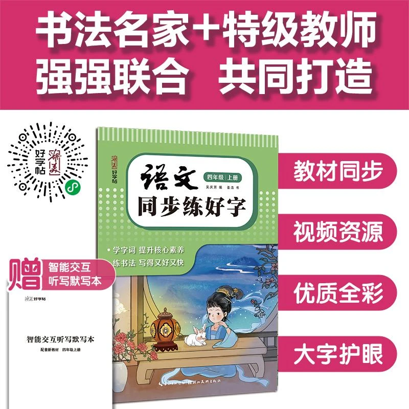（绿色版）湖美好字帖·语文同步练好字·四年级上册