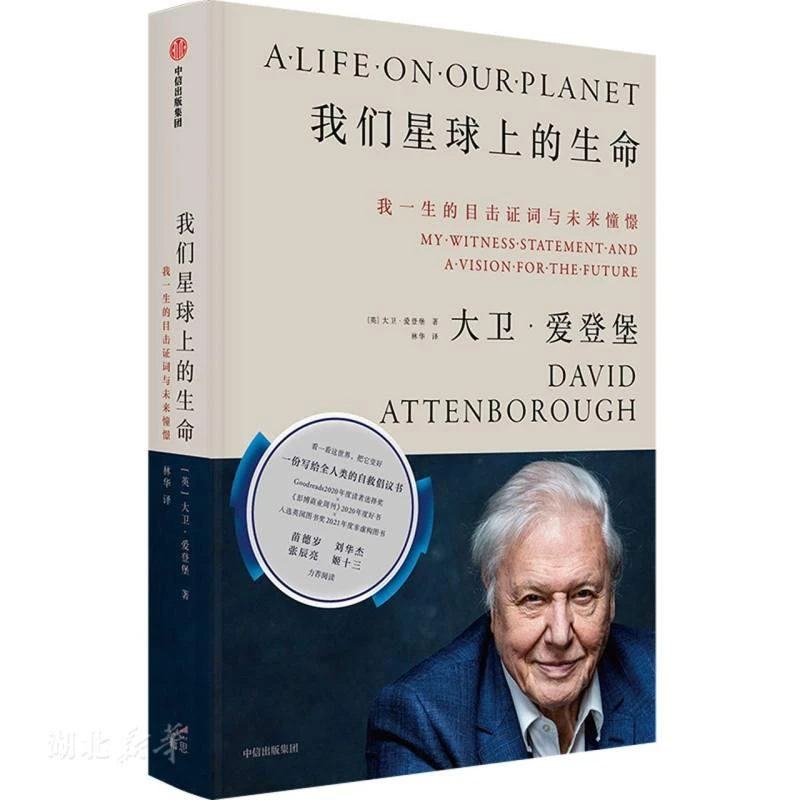 我们星球上的生命：我一生的目击证词与未来憧憬