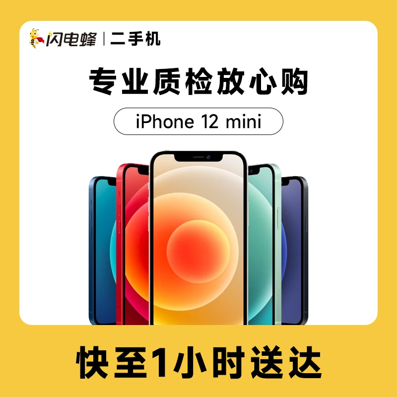 准新品 Apple/苹果 iPhone 12mini  二手机 [优品小时达]