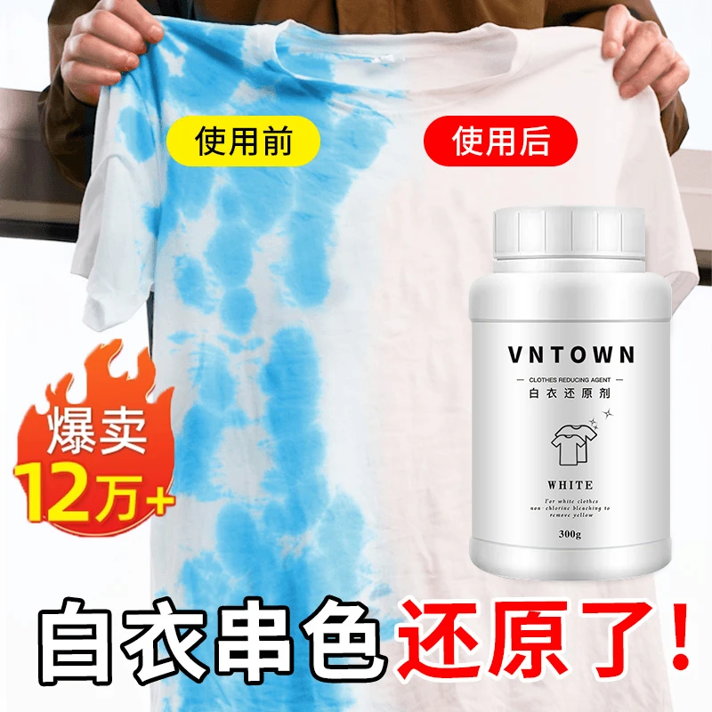 【阿文推荐】优朋白衣还原剂家用衣物去黄去染色串色不伤衣物洗白