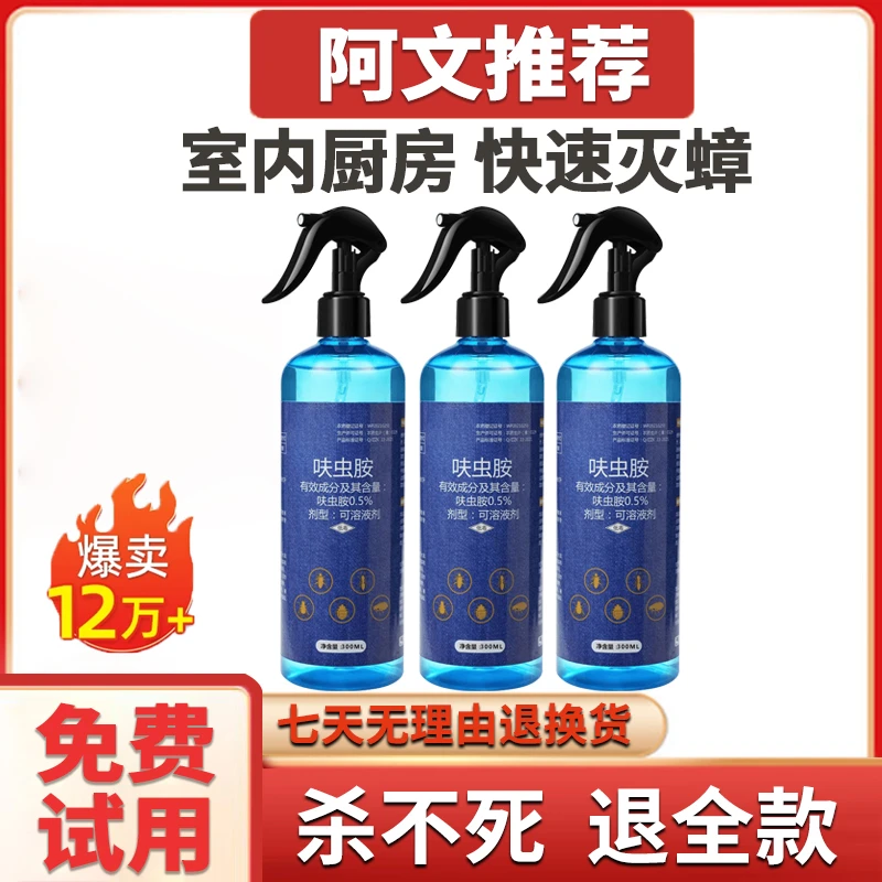 【郝邵文推荐】呋虫胺杀虫剂家用杀蟑螂蚂蚁喷雾剂人宠友好无色无味